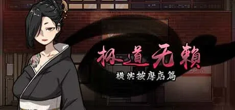 古式按摩店 古式按摩店免费下载完整资源 封面图
